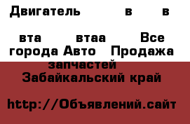 Двигатель cummins в-3.9, в-5.9, 4bt-3.9, 6bt-5.9, 4isbe-4.5, 4вта-3.9, 4втаа-3.9 - Все города Авто » Продажа запчастей   . Забайкальский край